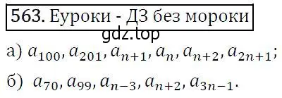 Решение 5. номер 563 (страница 146) гдз по алгебре 9 класс Макарычев, Миндюк, учебник