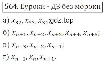 Решение 5. номер 564 (страница 146) гдз по алгебре 9 класс Макарычев, Миндюк, учебник