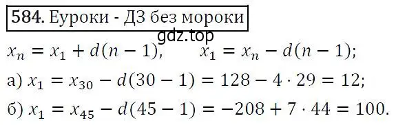 Решение 5. номер 584 (страница 152) гдз по алгебре 9 класс Макарычев, Миндюк, учебник