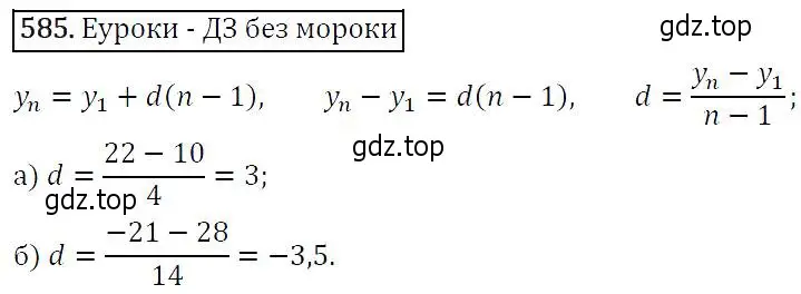 Решение 5. номер 585 (страница 152) гдз по алгебре 9 класс Макарычев, Миндюк, учебник