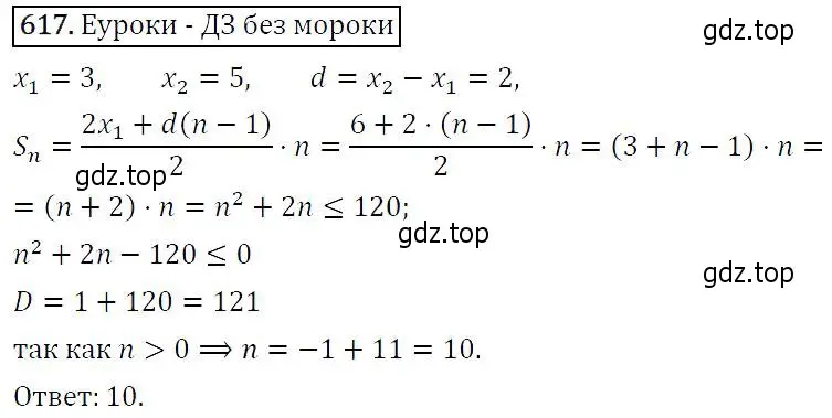 Решение 5. номер 617 (страница 160) гдз по алгебре 9 класс Макарычев, Миндюк, учебник