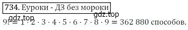 Решение 5. номер 734 (страница 189) гдз по алгебре 9 класс Макарычев, Миндюк, учебник