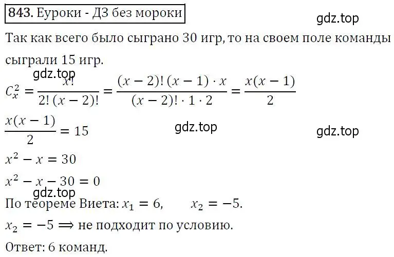 Решение 5. номер 843 (страница 217) гдз по алгебре 9 класс Макарычев, Миндюк, учебник