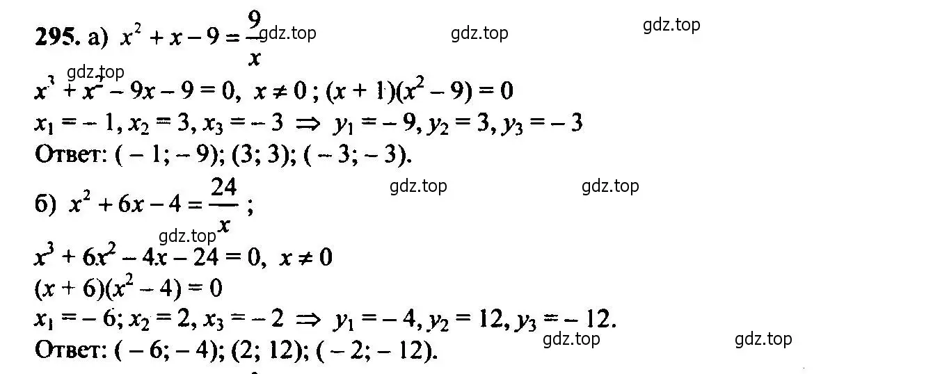 Решение 6. номер 295 (страница 85) гдз по алгебре 9 класс Макарычев, Миндюк, учебник