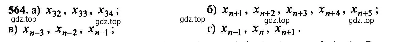 Решение 6. номер 564 (страница 146) гдз по алгебре 9 класс Макарычев, Миндюк, учебник