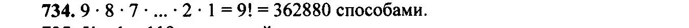 Решение 6. номер 734 (страница 189) гдз по алгебре 9 класс Макарычев, Миндюк, учебник