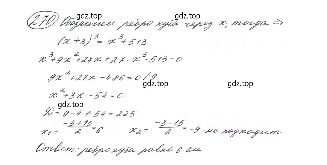 Решение 7. номер 270 (страница 80) гдз по алгебре 9 класс Макарычев, Миндюк, учебник