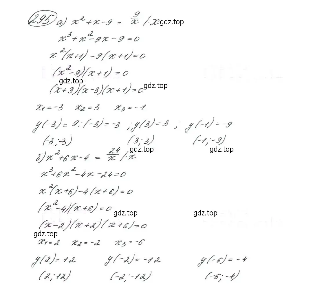 Решение 7. номер 295 (страница 85) гдз по алгебре 9 класс Макарычев, Миндюк, учебник