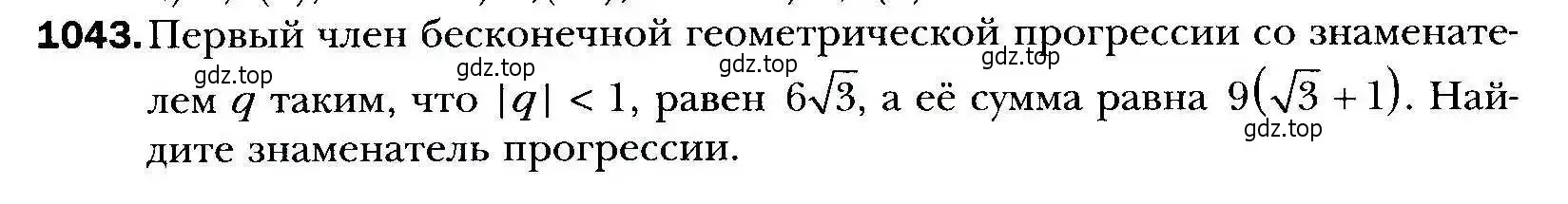 Условие номер 1043 (страница 282) гдз по алгебре 9 класс Мерзляк, Полонский, учебник