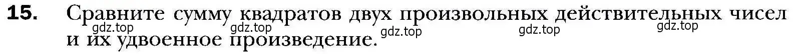 Условие номер 15 (страница 9) гдз по алгебре 9 класс Мерзляк, Полонский, учебник