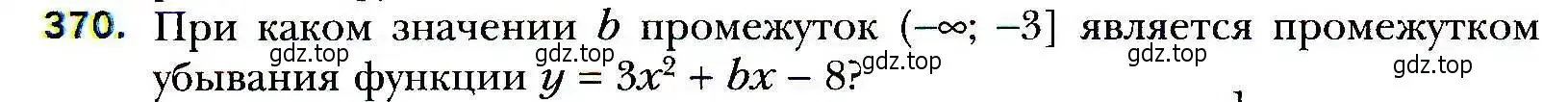 Условие номер 370 (страница 100) гдз по алгебре 9 класс Мерзляк, Полонский, учебник