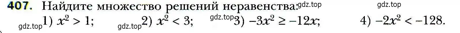 Условие номер 407 (страница 117) гдз по алгебре 9 класс Мерзляк, Полонский, учебник