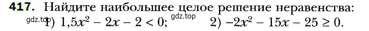 Условие номер 417 (страница 118) гдз по алгебре 9 класс Мерзляк, Полонский, учебник