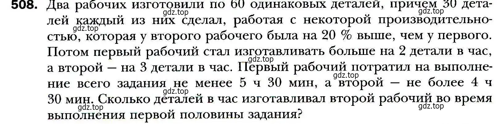 Условие номер 508 (страница 146) гдз по алгебре 9 класс Мерзляк, Полонский, учебник