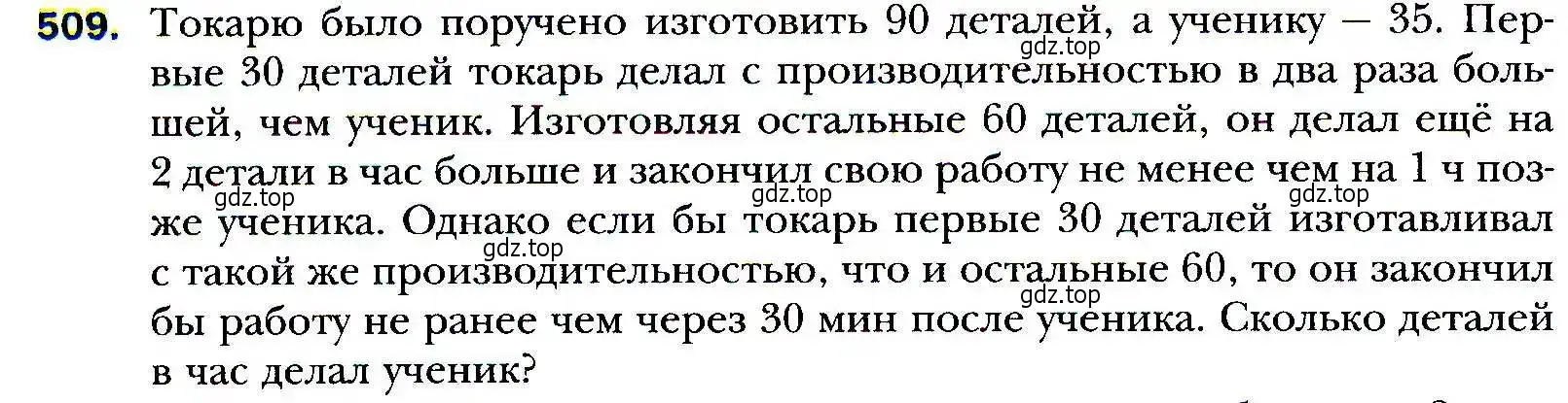 Условие номер 509 (страница 146) гдз по алгебре 9 класс Мерзляк, Полонский, учебник