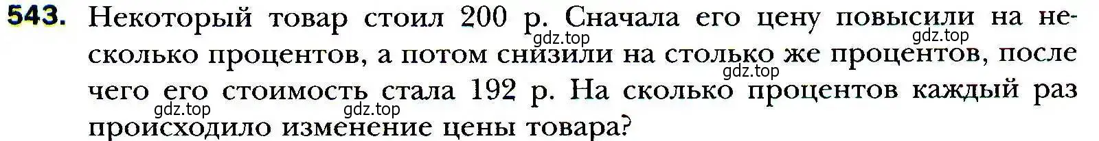 Условие номер 543 (страница 151) гдз по алгебре 9 класс Мерзляк, Полонский, учебник