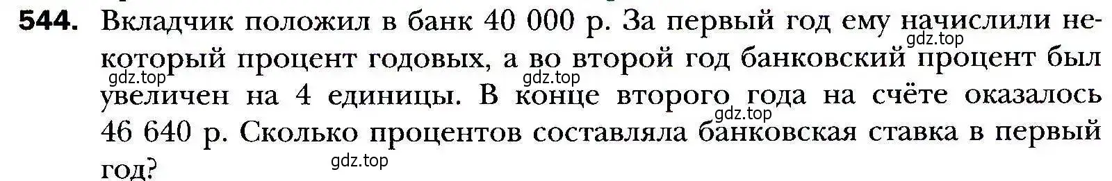 Условие номер 544 (страница 151) гдз по алгебре 9 класс Мерзляк, Полонский, учебник