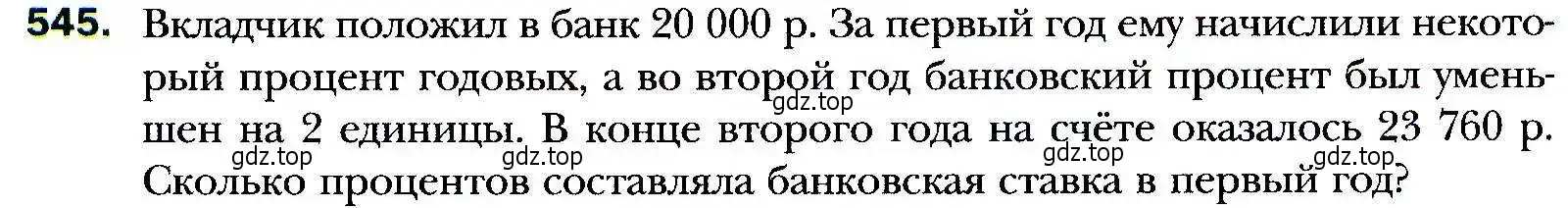 Условие номер 545 (страница 151) гдз по алгебре 9 класс Мерзляк, Полонский, учебник