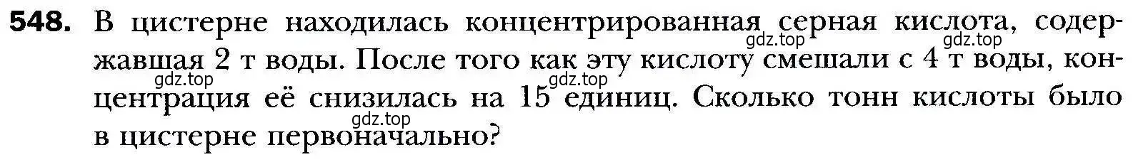 Условие номер 548 (страница 151) гдз по алгебре 9 класс Мерзляк, Полонский, учебник