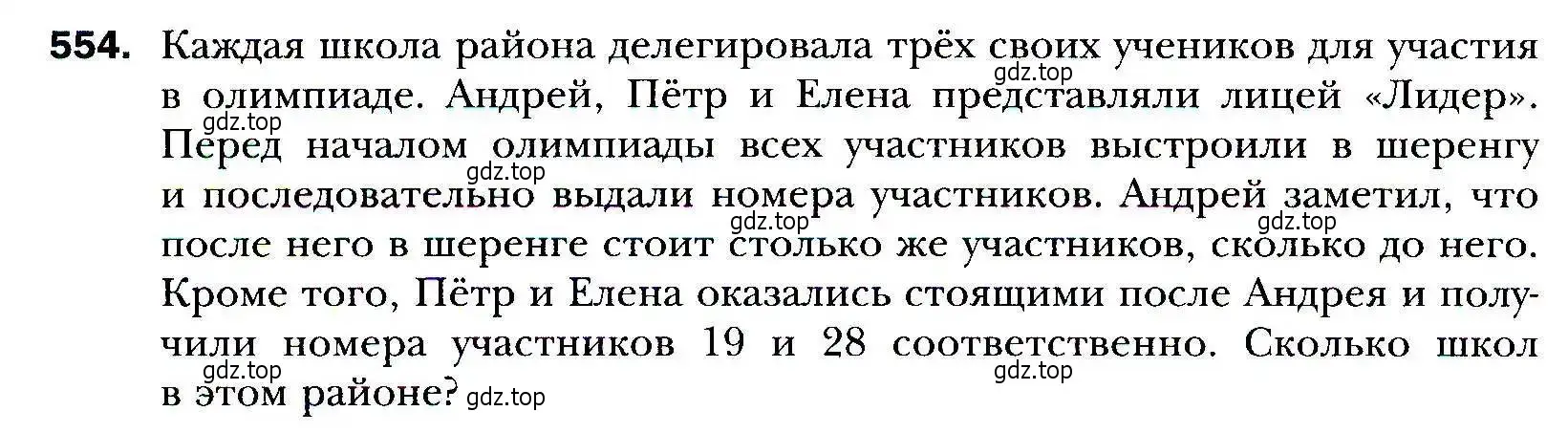 Условие номер 554 (страница 152) гдз по алгебре 9 класс Мерзляк, Полонский, учебник