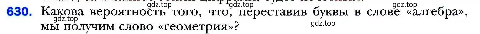 Условие номер 630 (страница 177) гдз по алгебре 9 класс Мерзляк, Полонский, учебник