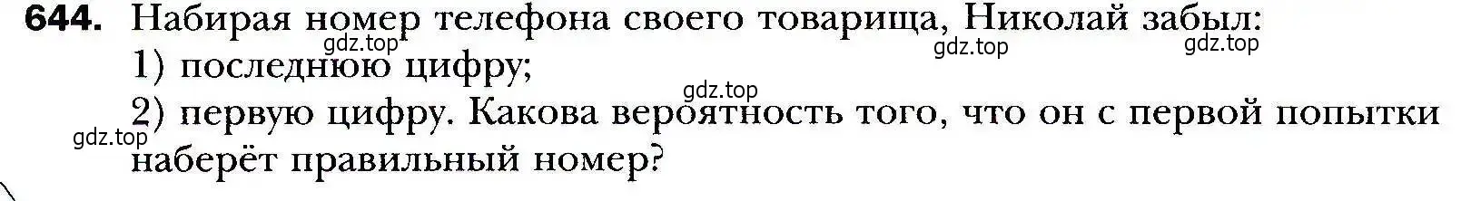 Условие номер 644 (страница 178) гдз по алгебре 9 класс Мерзляк, Полонский, учебник