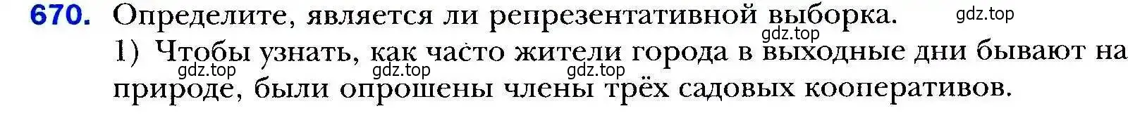 Условие номер 670 (страница 193) гдз по алгебре 9 класс Мерзляк, Полонский, учебник