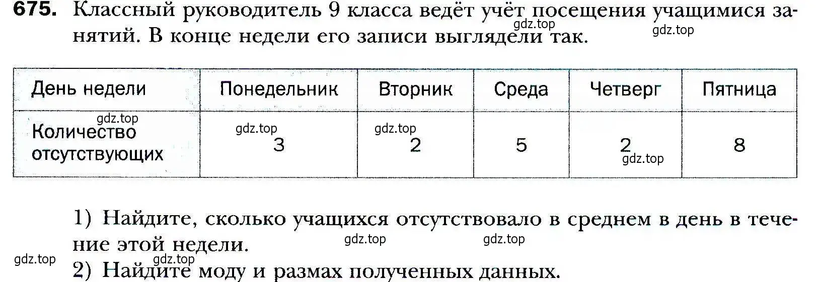 Условие номер 675 (страница 195) гдз по алгебре 9 класс Мерзляк, Полонский, учебник