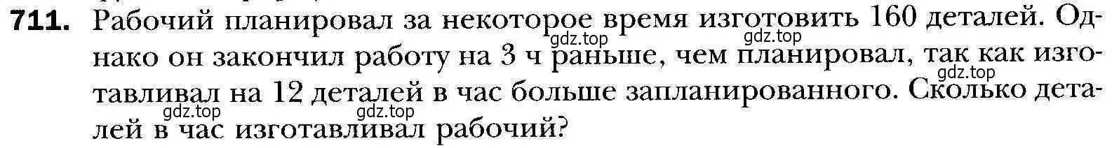 Условие номер 711 (страница 213) гдз по алгебре 9 класс Мерзляк, Полонский, учебник