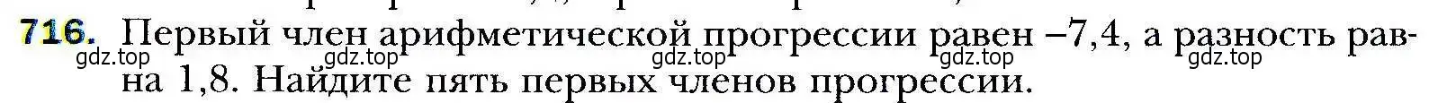 Условие номер 716 (страница 225) гдз по алгебре 9 класс Мерзляк, Полонский, учебник