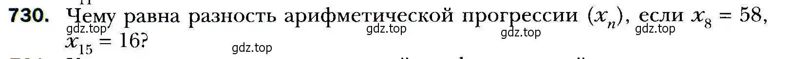 Условие номер 730 (страница 226) гдз по алгебре 9 класс Мерзляк, Полонский, учебник