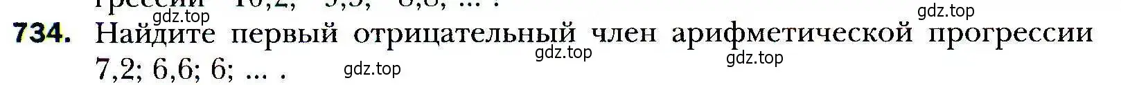 Условие номер 734 (страница 226) гдз по алгебре 9 класс Мерзляк, Полонский, учебник