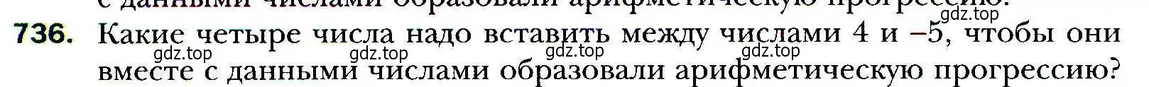 Условие номер 736 (страница 226) гдз по алгебре 9 класс Мерзляк, Полонский, учебник