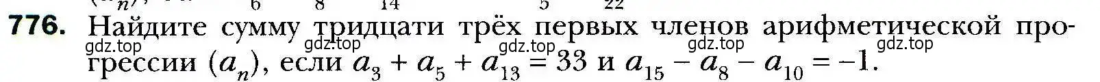 Условие номер 776 (страница 226) гдз по алгебре 9 класс Мерзляк, Полонский, учебник