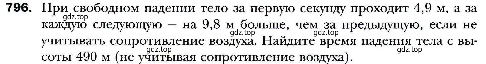 Условие номер 796 (страница 227) гдз по алгебре 9 класс Мерзляк, Полонский, учебник