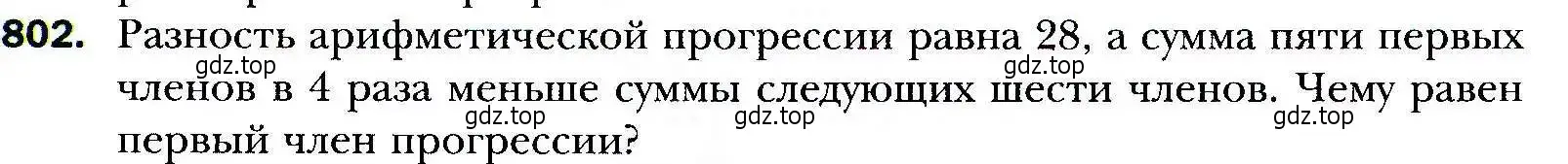 Условие номер 802 (страница 227) гдз по алгебре 9 класс Мерзляк, Полонский, учебник