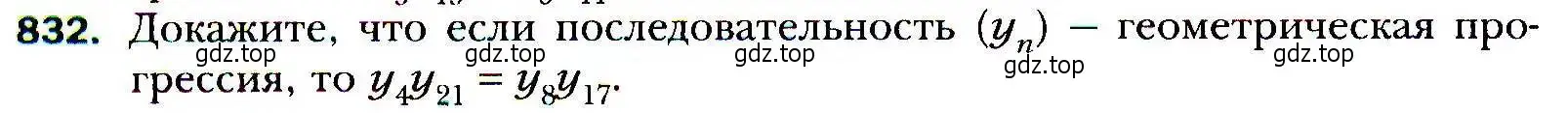 Условие номер 832 (страница 234) гдз по алгебре 9 класс Мерзляк, Полонский, учебник