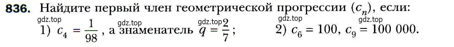 Условие номер 836 (страница 234) гдз по алгебре 9 класс Мерзляк, Полонский, учебник