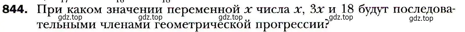 Условие номер 844 (страница 235) гдз по алгебре 9 класс Мерзляк, Полонский, учебник