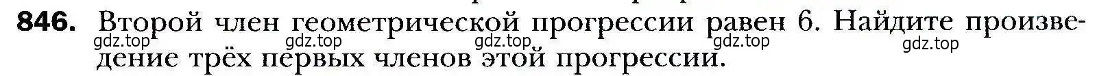 Условие номер 846 (страница 235) гдз по алгебре 9 класс Мерзляк, Полонский, учебник