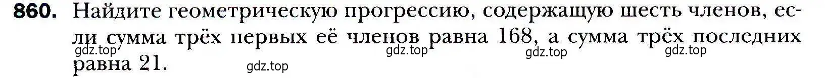 Условие номер 860 (страница 236) гдз по алгебре 9 класс Мерзляк, Полонский, учебник