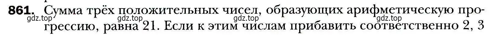 Условие номер 861 (страница 236) гдз по алгебре 9 класс Мерзляк, Полонский, учебник