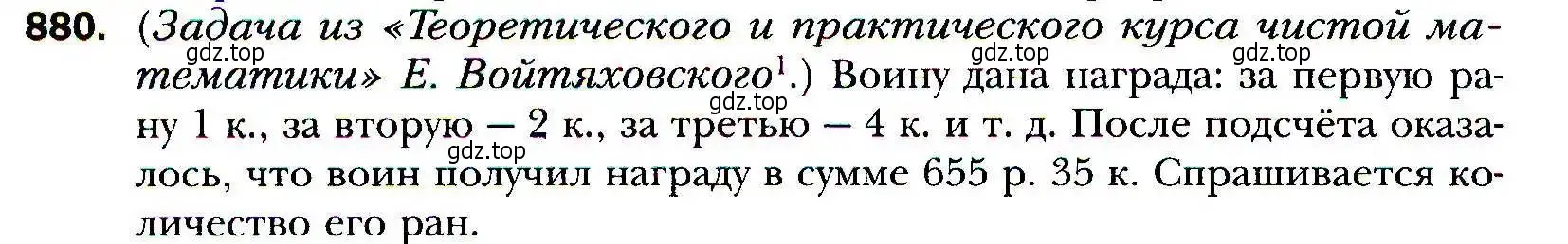 Условие номер 880 (страница 240) гдз по алгебре 9 класс Мерзляк, Полонский, учебник