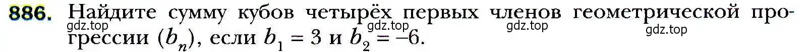 Условие номер 886 (страница 241) гдз по алгебре 9 класс Мерзляк, Полонский, учебник