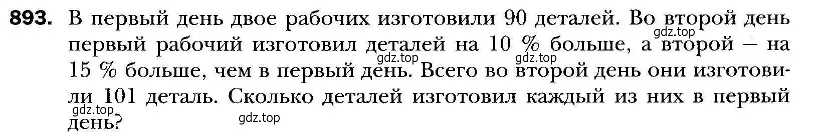 Условие номер 893 (страница 241) гдз по алгебре 9 класс Мерзляк, Полонский, учебник