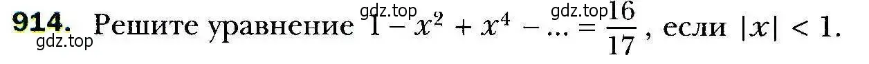 Условие номер 914 (страница 248) гдз по алгебре 9 класс Мерзляк, Полонский, учебник