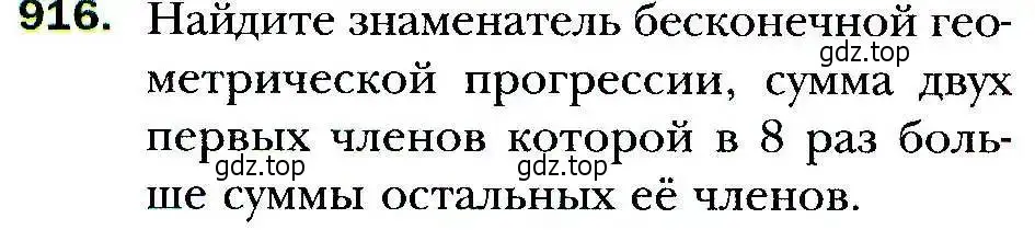 Условие номер 916 (страница 248) гдз по алгебре 9 класс Мерзляк, Полонский, учебник