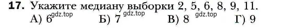 Условие номер 17 (страница 203) гдз по алгебре 9 класс Мерзляк, Полонский, учебник