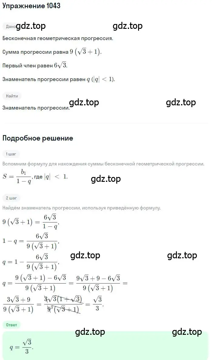 Решение номер 1043 (страница 282) гдз по алгебре 9 класс Мерзляк, Полонский, учебник