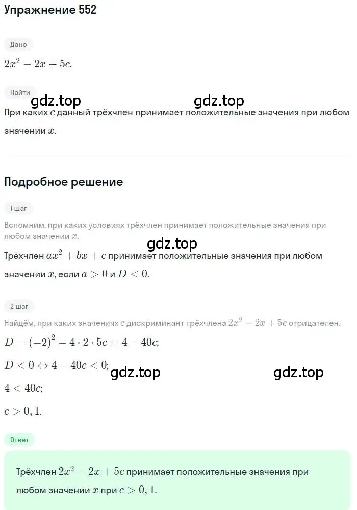 Решение номер 552 (страница 152) гдз по алгебре 9 класс Мерзляк, Полонский, учебник